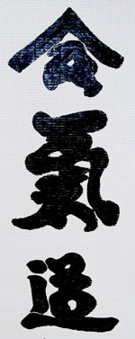 Calligraphy rendering of Aikido characters